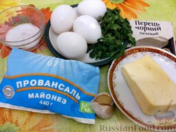 Яйца, фаршированные сыром и чесноком: Ингредиенты для приготовления фаршированных яиц с чесноком и сыром.