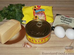Салат из печени трески, сыра и чеснока: Подготовить продукты для салата из печени трески с сыром и чесноком.
