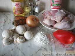 Курица с грибами и овощами в сметане: Для приготовления курицы с грибами понадобятся вот такие ингредиенты.