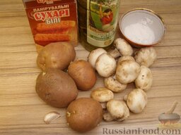 Картофельная запеканка по-монастырски: Подготовить продукты для запеканки картофельной с грибами.