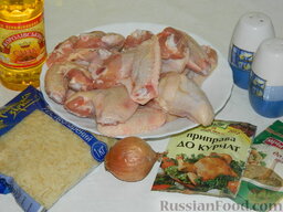 Куриные крылышки с рисом, запеченные в духовке: Сперва подготовить продукты для приготовления куриных крылышек с рисом.