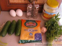 Салат «Радость» с огурцами и сыром: Продукты для салата из огурцов и сыра перед вами.