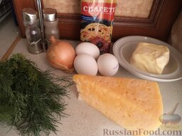 Спагетти с сыром и яйцами: Продукты для рецепта перед вами.    Поставить кипятиться 2,5 л воды в кастрюле.