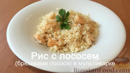 Рис с лососем (в мультиварке): Готовое блюдо подавать горячим!