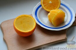 Салат с курицей и кукурузой, в апельсиновых корзиночках: Мякоть апельсина вырезаю ножом аккуратно, чтобы не повредить кожуру апельсина. Половинки апельсина подчищаю в середине.