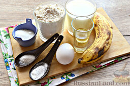 Оладьи банановые: Подготавливаем по рецепту банановых оладий необходимые ингредиенты.