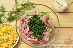 Салат с ветчиной и кукурузой: Укроп произвольно нарезать.