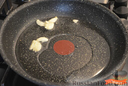 Картофельная запеканка с грибами и сыром: Налить растительное масло на сковороду, обжарить чеснок несколько секунд для аромата и убрать его.