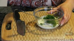 Рулетики "Тещин язык" из цуккини (Zucchini Rolls): Приготовить соус. Смешать йогурт с майонезом и добавить мелко нарезанный укроп.