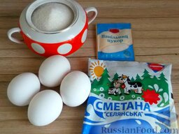 Крем белковый на сметане: Подготовить продукты для приготовления сметанно-белкового крема.    Яйца и сметана должны быть холодными. Посуда для взбивания должна быть чистой и сухой.