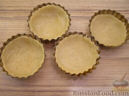 Тесто для тарталеток: Уложить их в формочки (при необходимости смазанные маслом). Тесто плотно прижать, чтобы оно хорошо покрывало дно и бока формочек.